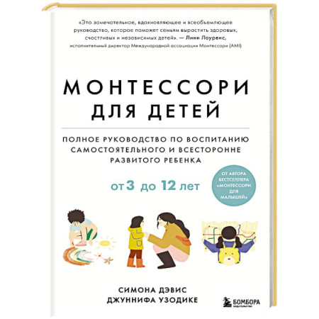 Детская психология, книга Монтессори для детей. От 3 до 12 лет. Полное руководство по воспитанию самостоятельного и всесторонне развитого ребенка купить по низкой цене