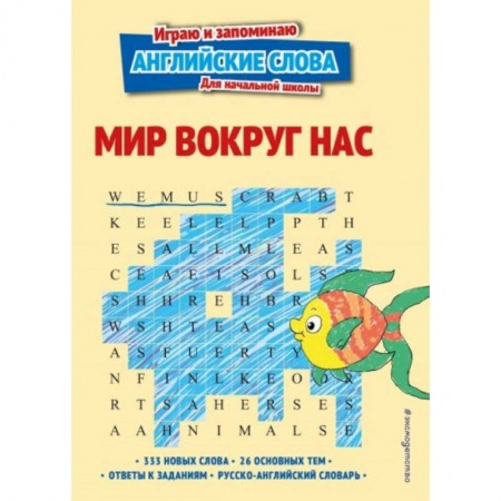 Английский язык, книга Мир вокруг нас купить по низкой цене