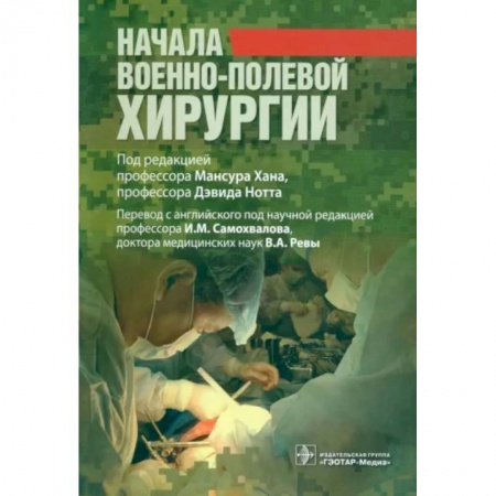 Хирургия. Ортопедия, книга Начало военно-полевой хирургии купить по низкой цене