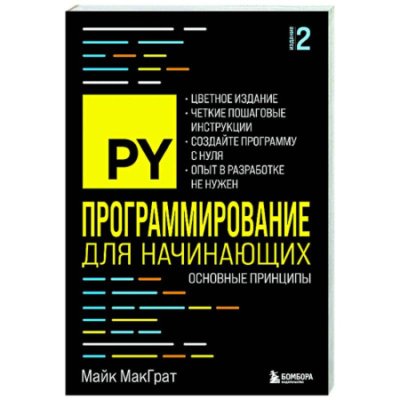 Информационные технологии, книга Программирование для начинающих. Основные принципы купить по низкой цене