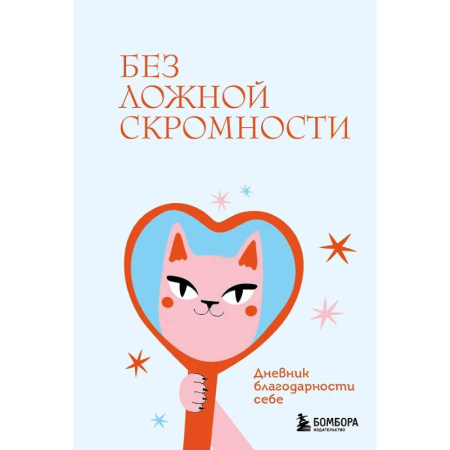 Без ложной скромности. Дневник благодарности себе
