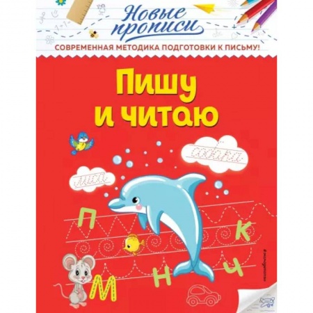 Письмо, мелкая моторика, книга Пишу и читаю купить по низкой цене