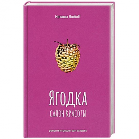 Отечественный любовный роман, книга Ягодка. Салон красоты: роман-инструкция для золушек. купить по низкой цене