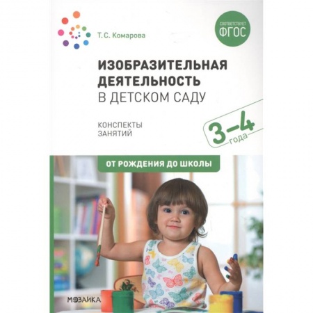 Общие работы по дошкольному обучению, книга Изобразительная деятельность в детском саду с детьми 3-4 лет. Конспекты занятий купить по низкой цене