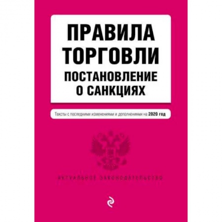 Нормативные правовые акты, книга Правила торговли. Постановление о санкциях. Тексты с изменениями и дополнениями на 2020 год купить по низкой цене