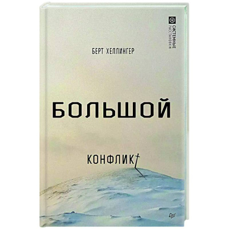 Общие работы по социологии, книга Большой конфликт купить по низкой цене