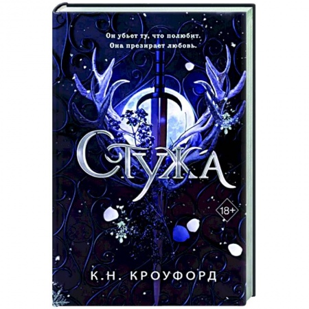 Зарубежное фэнтези, книга Стужа (#1) купить по низкой цене