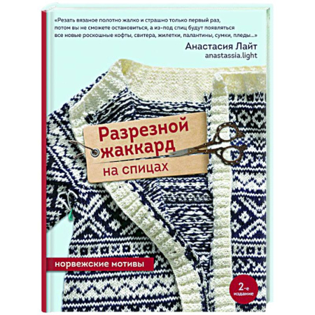 Вязание, книга Разрезной жаккард на спицах. Норвежские мотивы купить по низкой цене