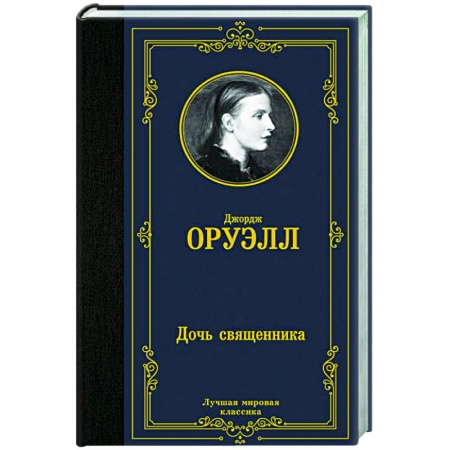 Зарубежная классика, книга Дочь священника купить по низкой цене