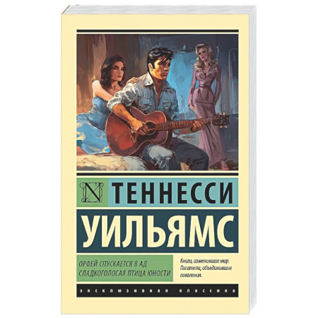 Зарубежная классика, книга Орфей спускается в ад. Сладкоголосая птица юности купить по низкой цене
