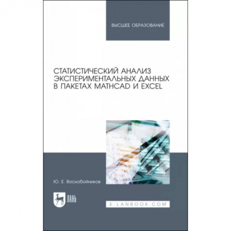 Компьютерная литература, книга Статистич.анализ эксперимент.данныхMathCAD и Excel купить по низкой цене