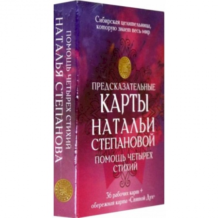 Гадание по картам Таро, книга Предсказательные карты Натальи Степановой. Помощь четырех стихий купить по низкой цене