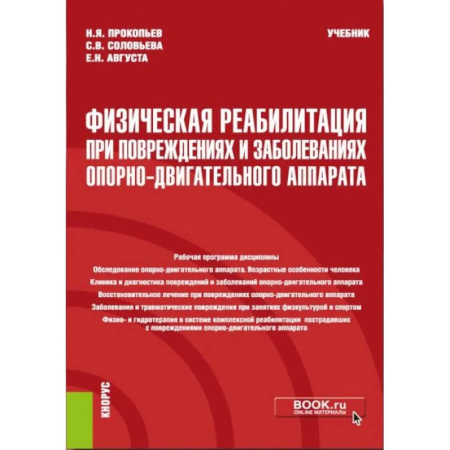 Патологическая анатомия и физиология. Иммунопатология, книга Физическая реабилитация при повреждениях и заболеваниях опорно-двигательного аппарата: учебник купить по низкой цене