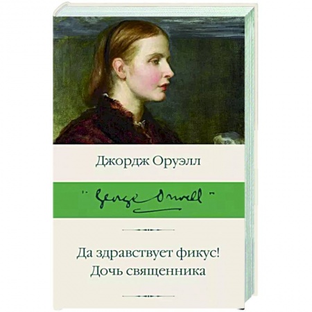 Зарубежная классика, книга Да здравствует фикус! Дочь священника купить по низкой цене