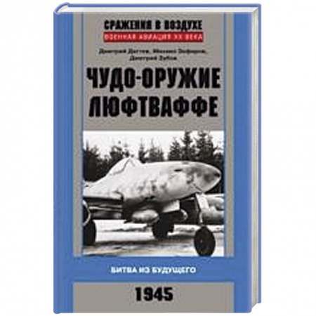 Книги, книга Чудо-оружие люфтваффе купить по низкой цене