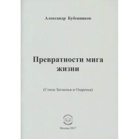 Русская поэзия, книга Превратности мига жизни. Стихи купить по низкой цене