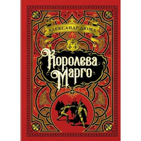 Зарубежная классика, книга Королева Марго купить по низкой цене