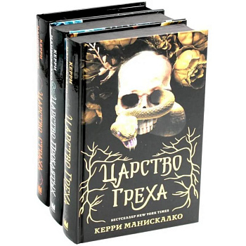 Царство Греха. Царство Проклятых. Царство Страха: Трилогия (комплект из 3-х книг) Царство Греха. Царство Проклятых. Царство Страха: Трилогия (комплект из 3-х книг)