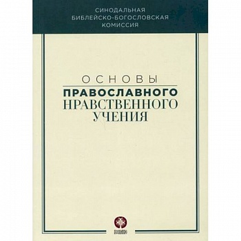 Основы православного нравственного учения