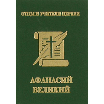 Афанасий Великий (миниатюрное издание)