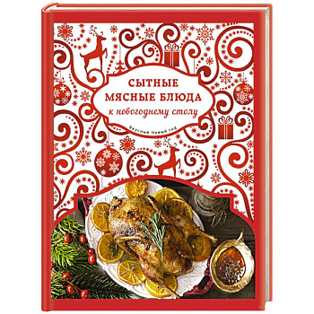 Сытные мясные блюда к новогоднему столу