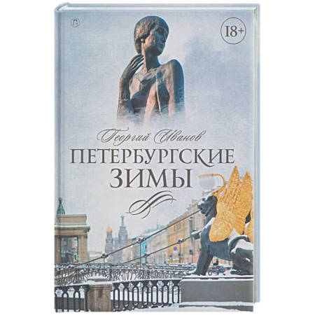 Русская классика, книга Петербургские зимы купить по низкой цене
