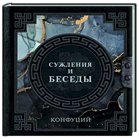Основы философии. Общие работы, книга Конфуций. Суждения и беседы купить по низкой цене