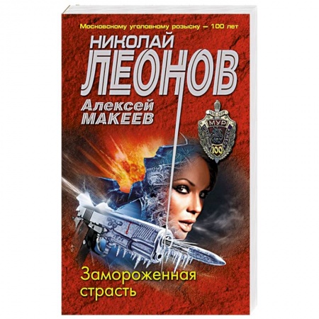 Отечественный мужской детектив, книга Замороженная страсть купить по низкой цене