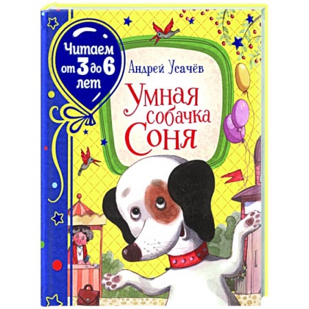 Повести и рассказы о животных, книга Умная собачка Соня купить по низкой цене