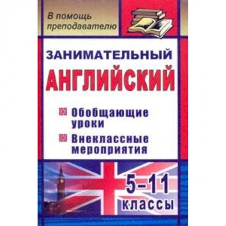 Английский язык, книга Занимательный английский. 5-11 классы. Обобщающие уроки, внеклассные мероприятия купить по низкой цене