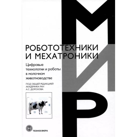 Ветеринария. Животноводство. Сельское хозяйство, книга Цифровые технологии и роботы в молочном животноводстве купить по низкой цене