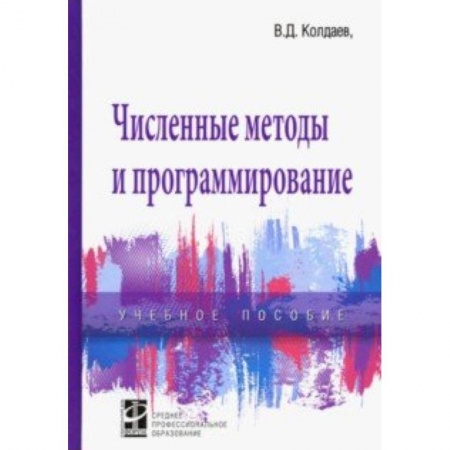 Языки и системы программирования, книга Численные методы и программирование. Учебное пособие купить по низкой цене