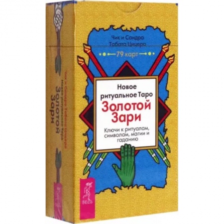 Гадание по картам Таро, книга Новое ритуальное Таро Золотой Зари. 79 карт купить по низкой цене