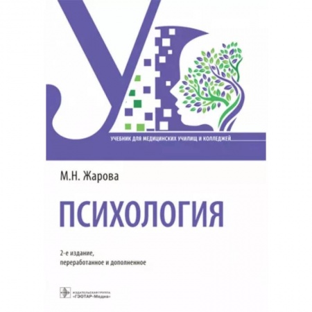 Сестринское дело. Медицинский персонал, книга Психология купить по низкой цене