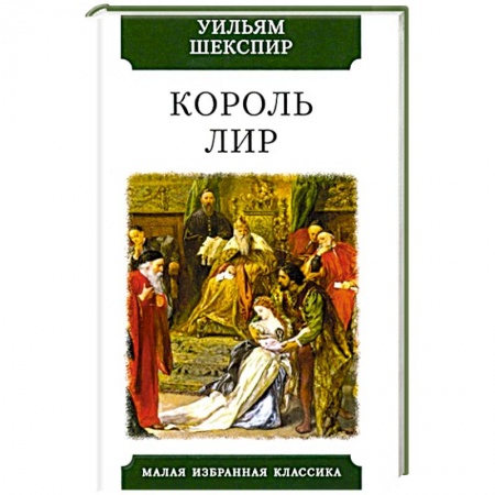 Зарубежная классика, книга Король Лир купить по низкой цене