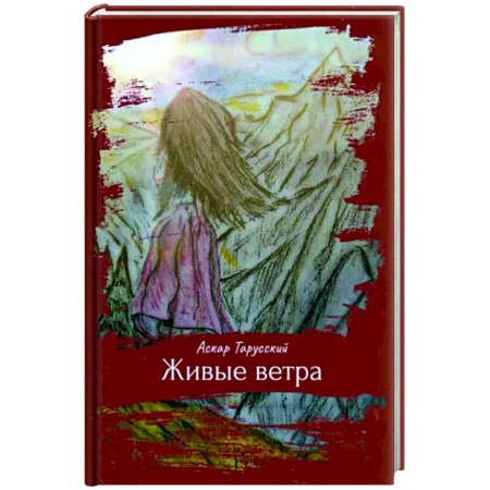 Русская современная проза, книга Живые ветра купить по низкой цене