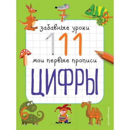 Обучение счету. Математика, книга Цифры: Забавные уроки. Мои первые прописи купить по низкой цене