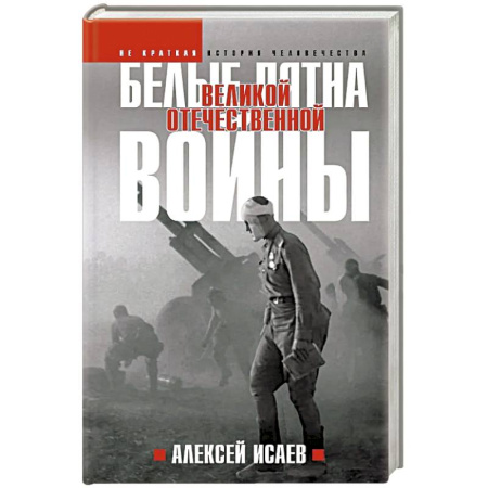 От Руси до России, книга Белые пятна Великой Отечественной войны: Архивная революция купить по низкой цене