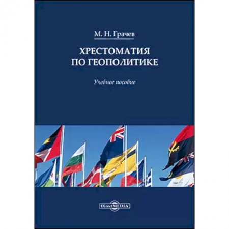 Политология, книга Хрестоматия по геополитике: Учебное пособие купить по низкой цене