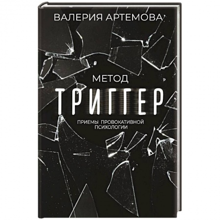 Психология личности, книга Метод 'Триггер'. Приемы провокативной психологии купить по низкой цене