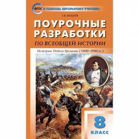 История, книга Всеобщая история. История Нового времени 1800-1900. 8 класс. Поурочные разработки к уч. А.Я.Юдовской купить по низкой цене