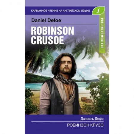 Билингвы и книги на иностранных языках, книга Робинзон Крузо. Pre-Intermediate купить по низкой цене