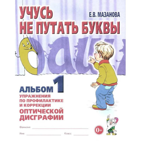 Упражнения по развитию и коррекции речи, книга Учусь не путать буквы. Альбом 1. Упражнения по профилактике и коррекции оптической дисграфии купить по низкой цене