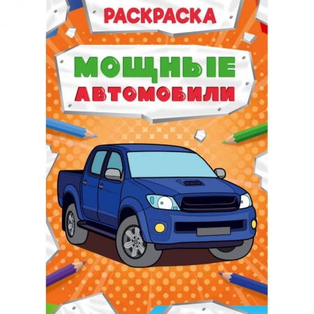 Транспорт. Армия, книга Раскраска. Мощные автомобили купить по низкой цене