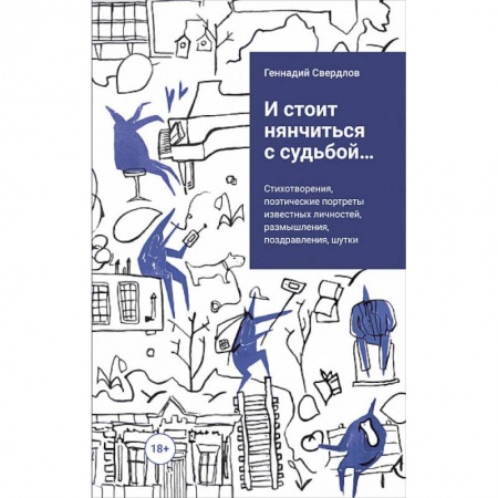 Русская поэзия, книга И стоит няньчиться с судьбой... купить по низкой цене