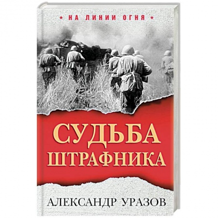 Мемуары, биографии военных деятелей, книга Судьба штрафника купить по низкой цене