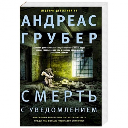Зарубежный детектив, книга Смерть с уведомлением купить по низкой цене