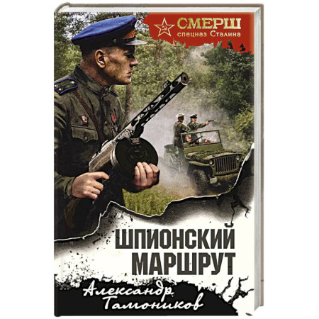 Боевики, военные, книга Шпионский маршрут купить по низкой цене