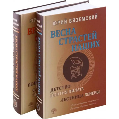 Исторический роман, книга Весна страстей наших. В 2 книгах купить по низкой цене