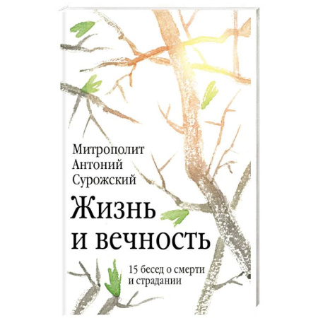Богослужебные издания, книга Жизнь и вечность. 15 бесед о смерти и страдании купить по низкой цене